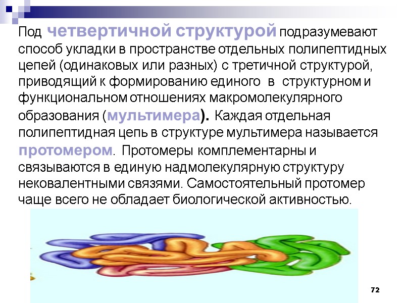 72 Под четвертичной структурой подразумевают способ укладки в пространстве отдельных полипептидных цепей (одинаковых или